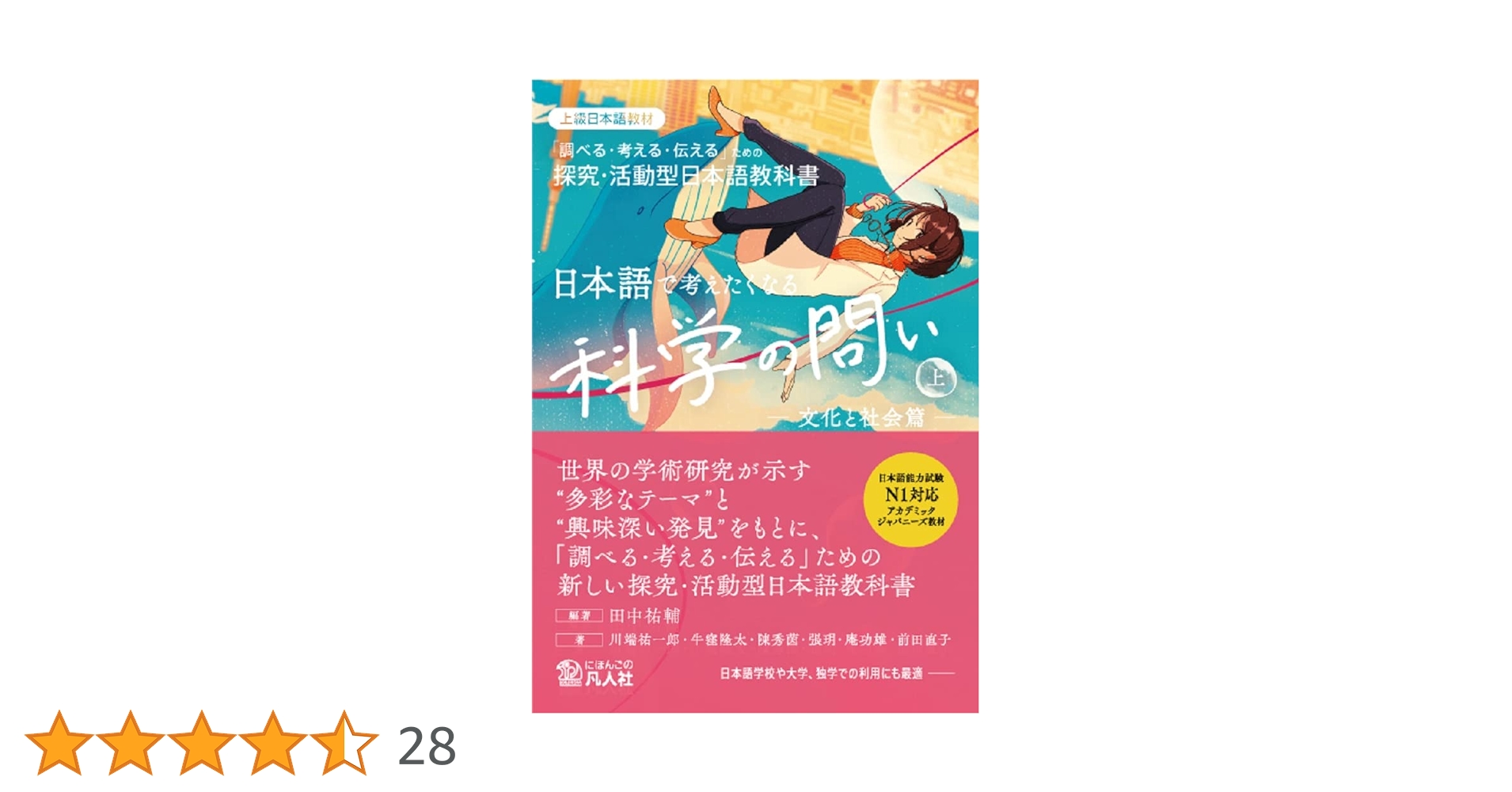 日本語で考えたくなる科学の問い〈上〉〔文化と社会篇〕：探究・活動型